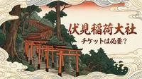 伏見稲荷大社のチケットは必要？