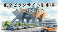 東京ビッグサイト駐車場の予約はできる？