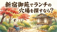 新宿御苑でランチの穴場を探すなら？