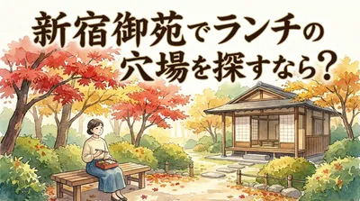 新宿御苑でランチの穴場を探すなら？