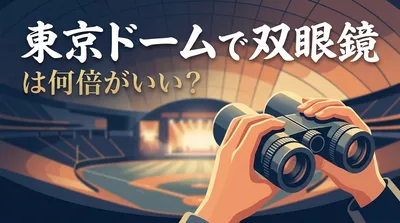 東京ドームで双眼鏡は何倍がいい？