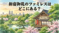 新宿御苑のファミレスはどこにある？