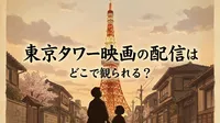 東京タワー映画の配信はどこで観られる？