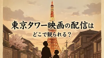 東京タワー映画の配信はどこで観られる？