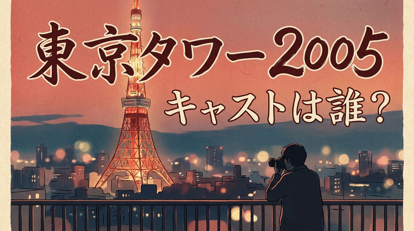 東京タワー 2005 キャストは誰？