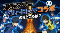 東京タワー ブルーロックコラボの見どころは？