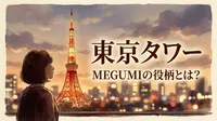 東京タワー MEGUMIの役柄とは？