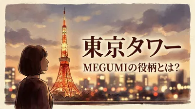 東京タワー MEGUMIの役柄とは？