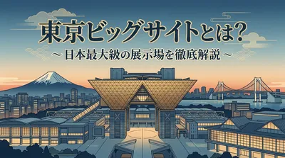 東京ビッグサイトとは？日本最大級の展示場を徹底解説