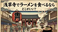 浅草寺でラーメンを食べるならどこがいい？