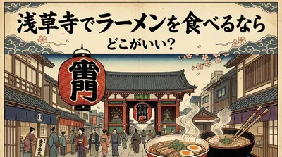 浅草寺でラーメンを食べるならどこがいい？