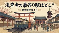 浅草寺の最寄り駅はどこ？