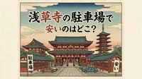 浅草寺の駐車場で安いのはどこ？