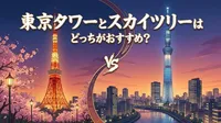 東京タワーとスカイツリーはどっちがおすすめ？