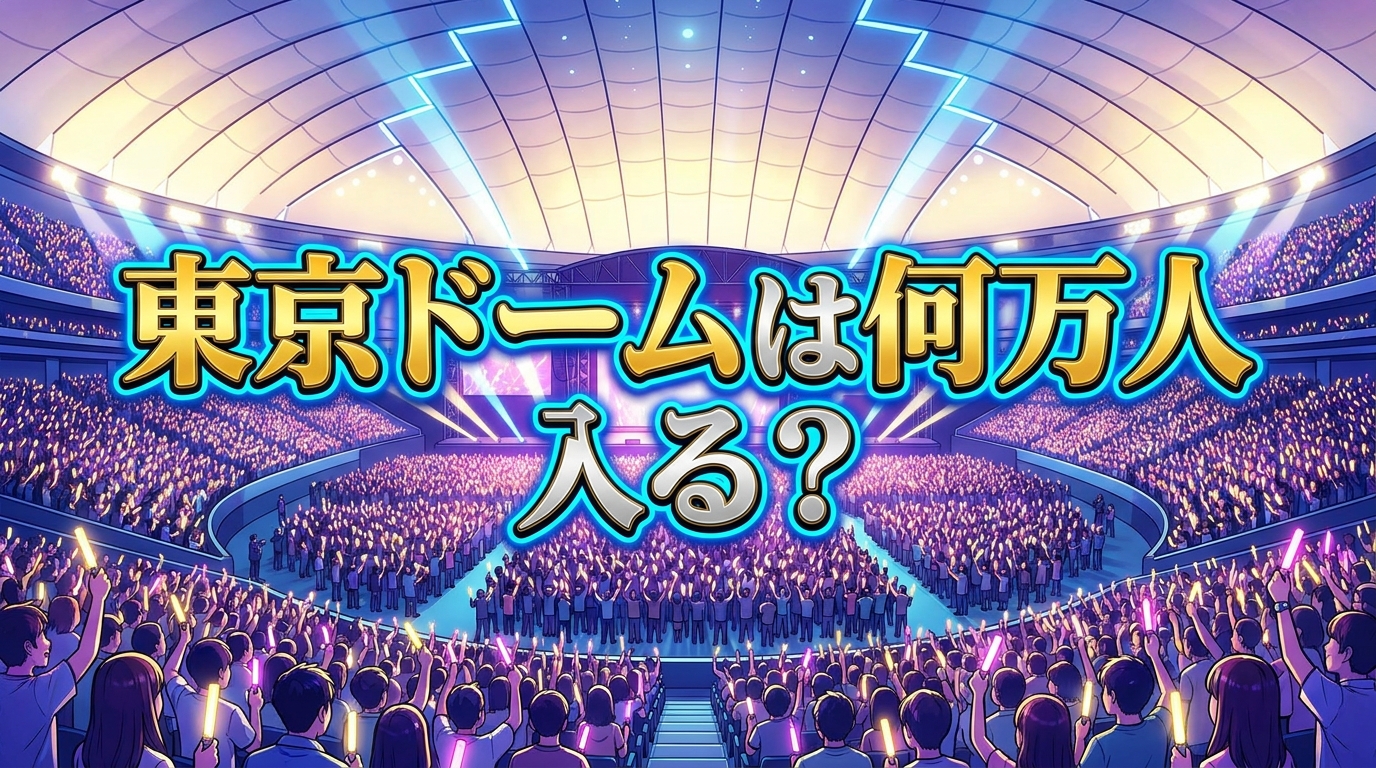 東京ドームは何万人入る?