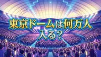 東京ドームは何万人入る？