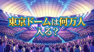 東京ドームは何万人入る？