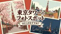 東京タワーのフォトスポットはどこがおすすめ？