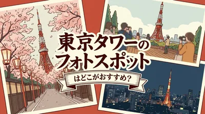 東京タワーのフォトスポットはどこがおすすめ？