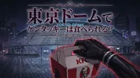 東京ドームでケンタッキーは食べられる？