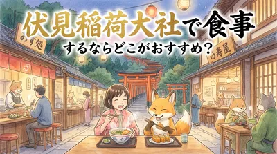伏見稲荷大社で食事するならどこがおすすめ？