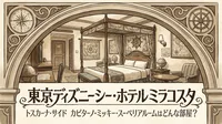 東京ディズニーシー・ホテルミラコスタ トスカーナ・サイド カピターノ・ミッキー・スーペリアルームはどんな部屋？
