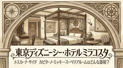 東京ディズニーシー・ホテルミラコスタ トスカーナ・サイド カピターノ・ミッキー・スーペリアルームはどんな部屋？
