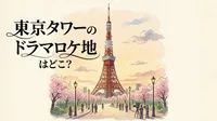 東京タワーのドラマロケ地はどこ？
