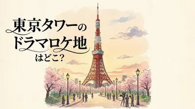 東京タワーのドラマロケ地はどこ？