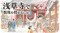 浅草寺で数珠を授かるには？