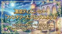 東京ディズニーシー・ファンタジースプリングスホテル ファンタジーシャトー ベイエリアサイド スーペリア・アルコーヴルームの魅力とは？