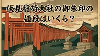 伏見稲荷大社の御朱印の値段はいくら？