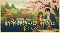 新宿御苑の謎解きは楽しい？