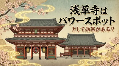 浅草寺はパワースポットとして効果がある？