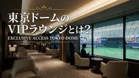 東京ドームのVIPラウンジとは？