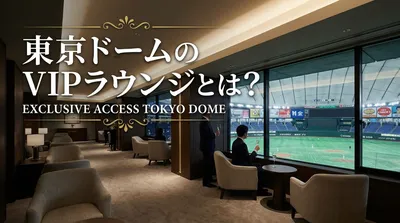 東京ドームのVIPラウンジとは？