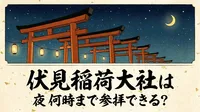 伏見稲荷大社は夜何時まで参拝できる？