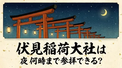 伏見稲荷大社は夜何時まで参拝できる？