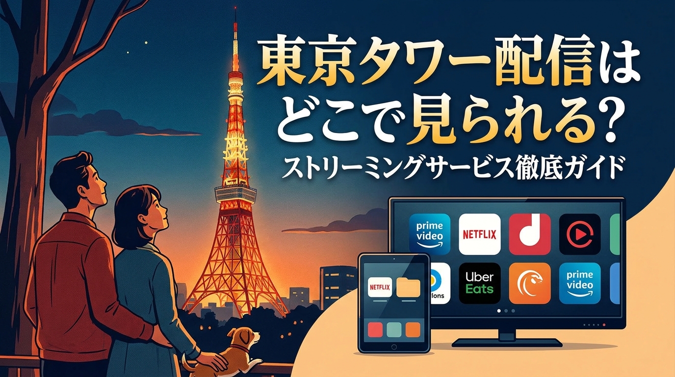 東京タワー配信はどこで見られる?