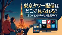東京タワー配信はどこで見られる？