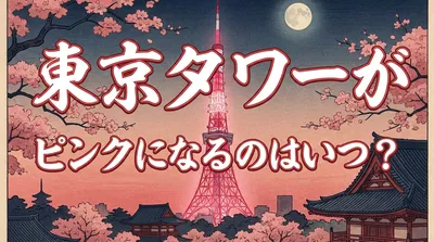 東京タワーがピンクになるのはいつ？