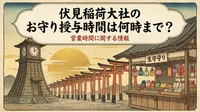 伏見稲荷大社のお守り授与時間は何時まで？