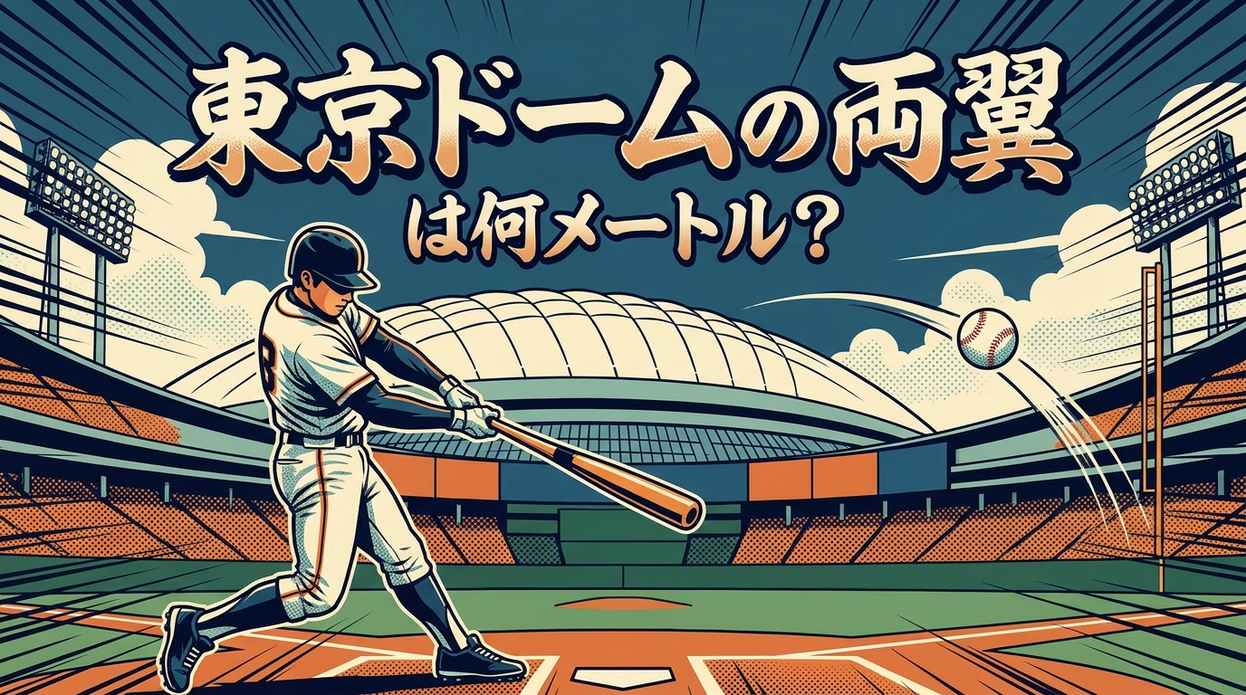 東京ドームの両翼は何メートル?