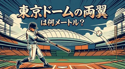 東京ドームの両翼は何メートル？