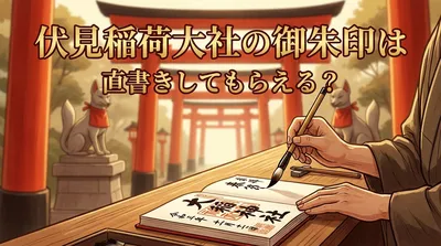 伏見稲荷大社の御朱印は直書きしてもらえる？