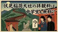 伏見稲荷大社の拝観料は中学生も無料？