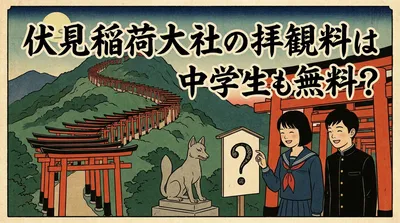 伏見稲荷大社の拝観料は中学生も無料？