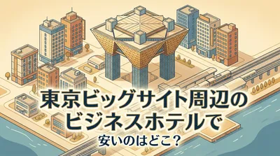 東京ビッグサイト周辺のビジネスホテルで安いのはどこ？