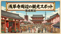 浅草寺周辺の観光スポットを徹底解説