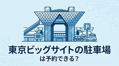 東京ビッグサイトの駐車場は予約できる？